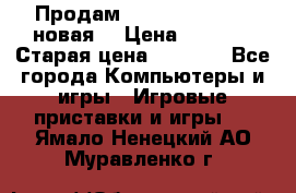 Продам PlayStation 2 - (новая) › Цена ­ 5 000 › Старая цена ­ 6 000 - Все города Компьютеры и игры » Игровые приставки и игры   . Ямало-Ненецкий АО,Муравленко г.